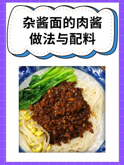 炸酱面酱料配方