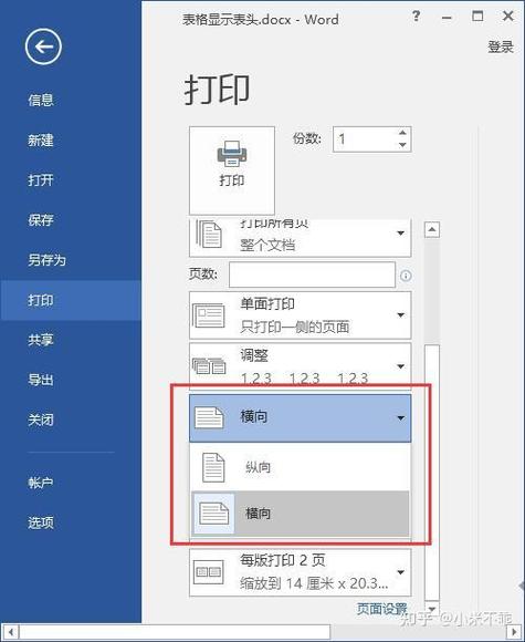 打印机横向和纵向是什么意思