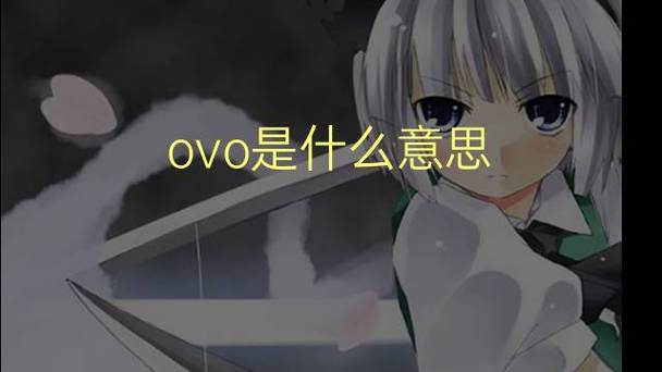 ovo网络是啥意思缩略图