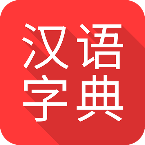 汉字字典下载安装
