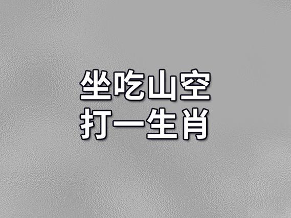 好吃懒做的四大生肖