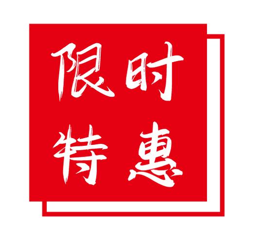 限时特惠