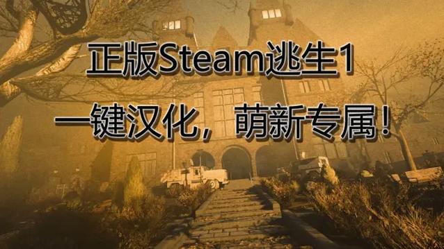 逃生1汉化补丁的安全性