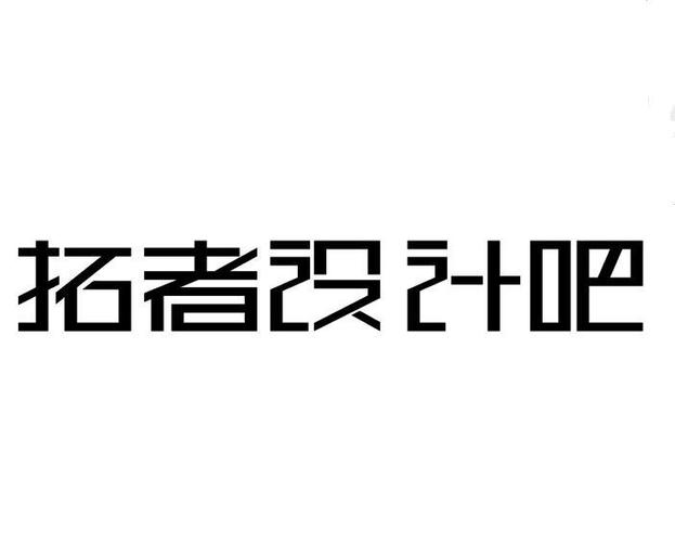 拓者设计吧