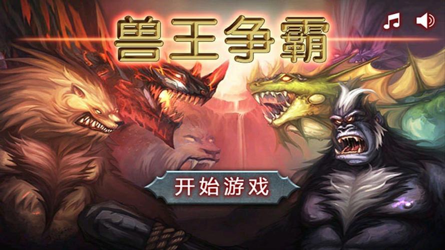 《兽王争霸》单机版