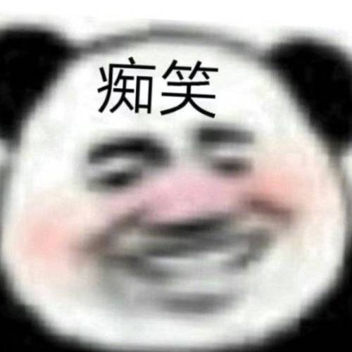 表情包笑
