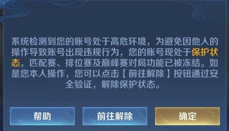 怎么解除王者高危状态