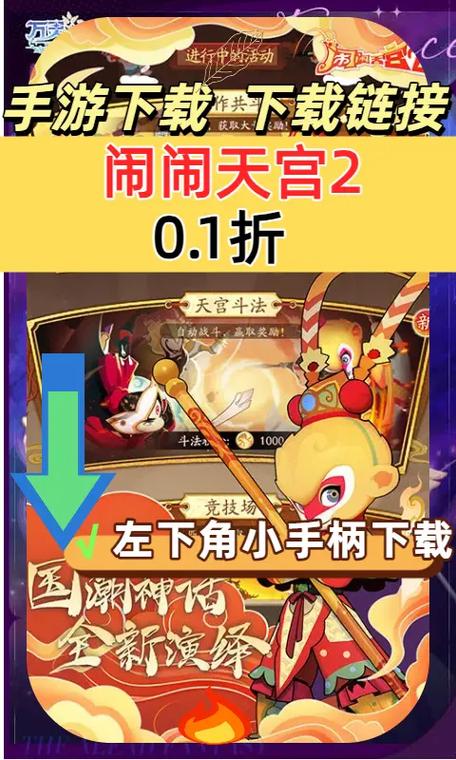 闹闹天宫2下载安装入口截图