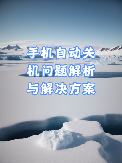 长按电源键关机的危害
