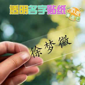 透明贴纸