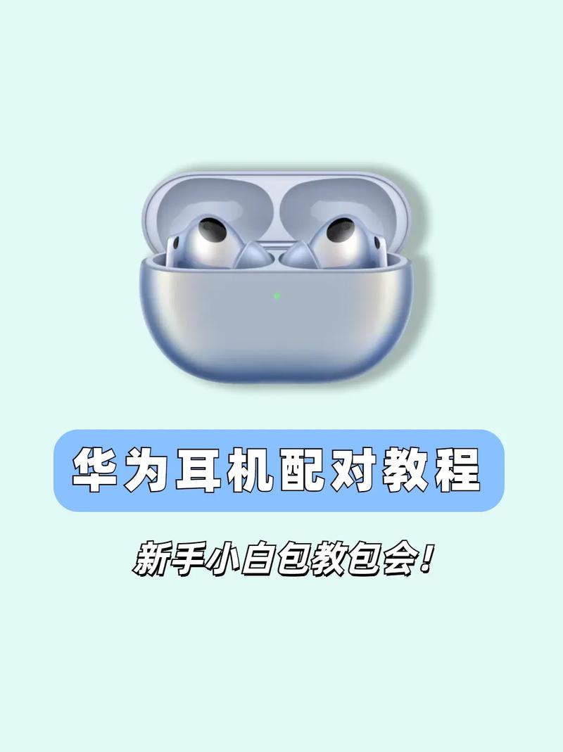 华为蓝牙耳机怎么更换配对手机