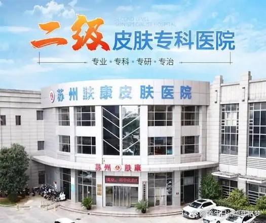 苏州皮肤科医院排名第一是哪家