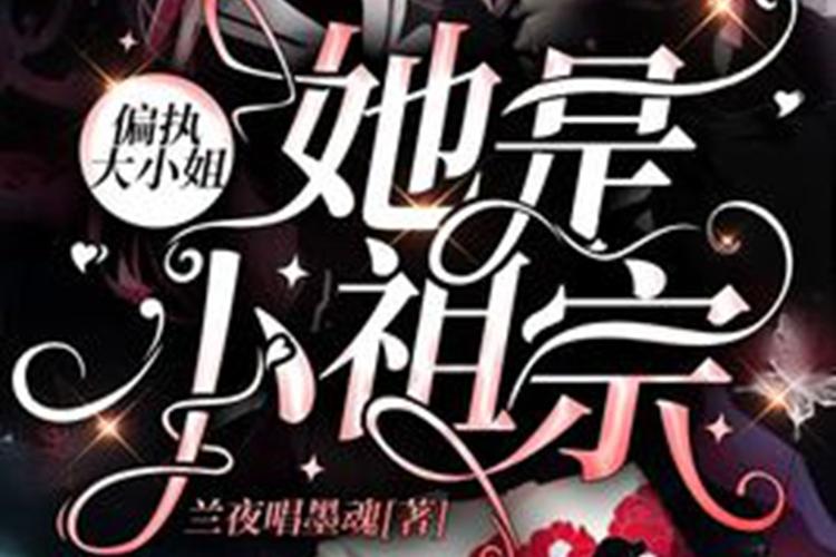 她是小祖宗呀全文免费阅读无弹窗缩略图