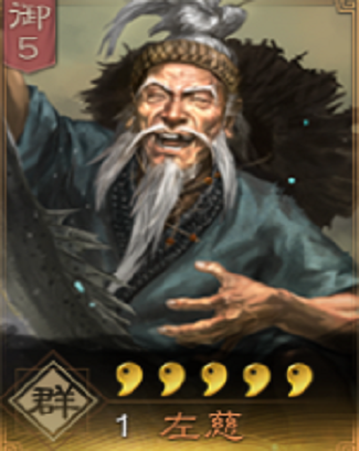 三国志战略版左慈有用吗