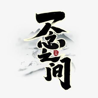尐一撇念什么字