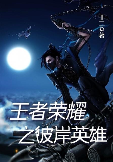 荣耀王者小说缩略图