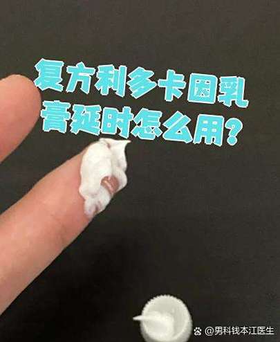 利多卡因乳膏延时怎么用