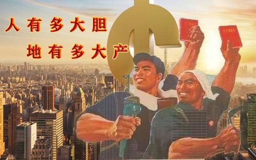 人有多大胆,地有多大产