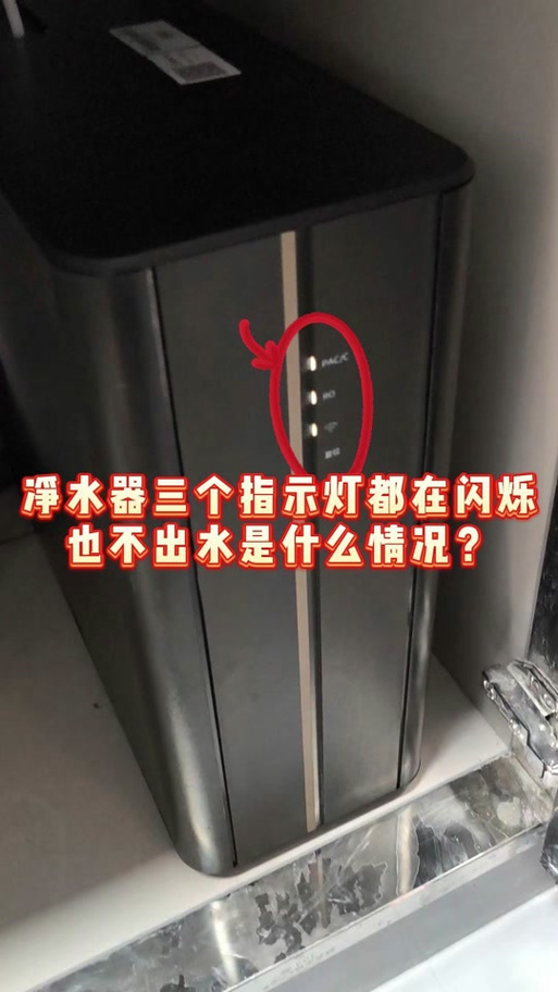 净水器所有灯全部亮那是什么情况