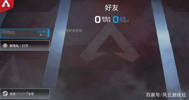 apex英雄好友在线显示离线