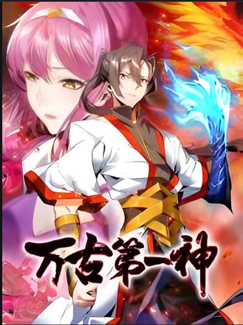 万古第一神