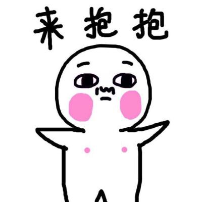抱抱表情图