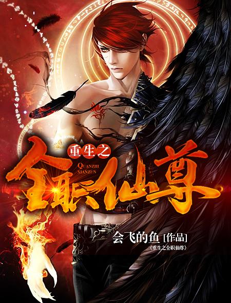 仙帝丹尊重生