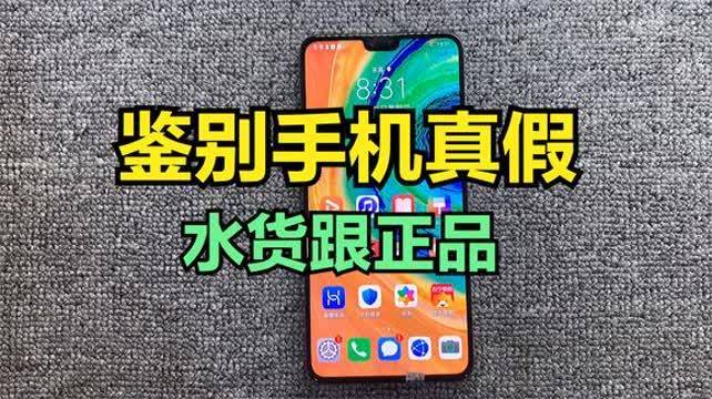 如何鉴定华为手机是不是翻新机