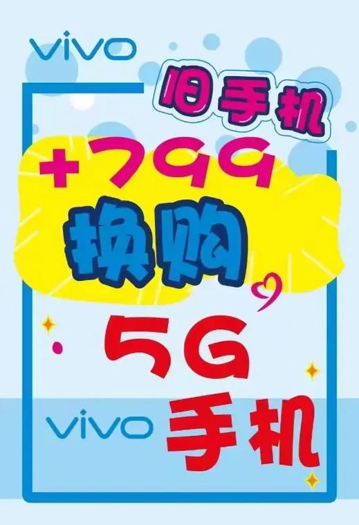 vivo以旧换新价格表
