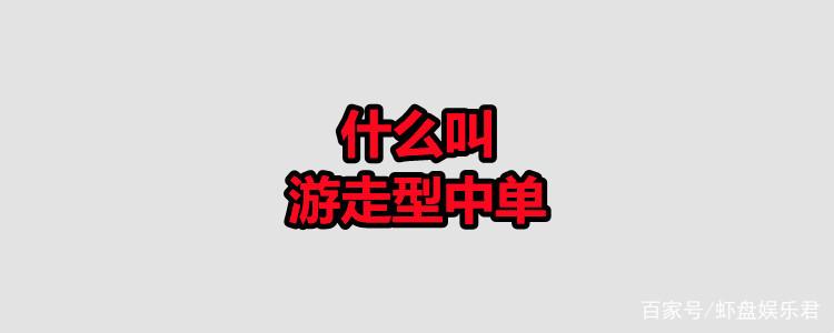 什么是游走中单