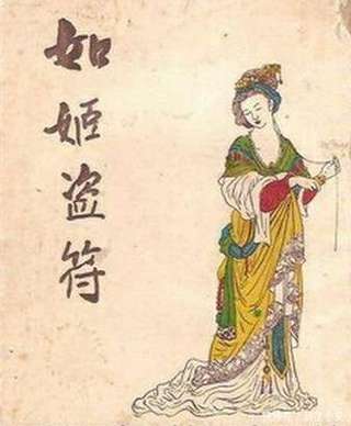 如姬窃符后怎样了