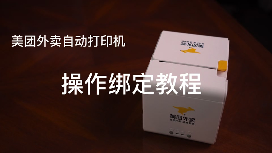 二手美团外卖打印机怎么解绑