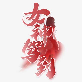 女神驾到游戏下载手机版