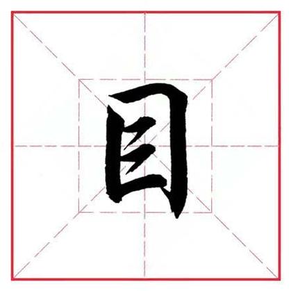 目字加偏旁游戏截图