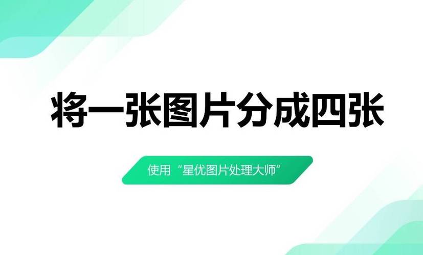 图片分割工具