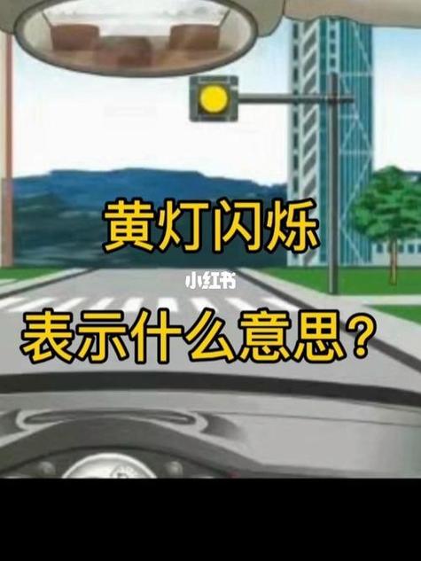 黄灯不断闪烁图标