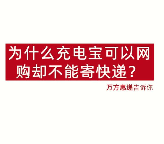 充电宝退货不让寄怎么办截图