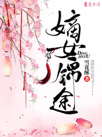 嫡女锦途在线阅读