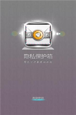 私密保险箱是什么意思