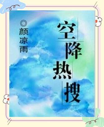 空降热搜TXT百度云网盘