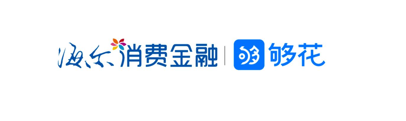够花是海尔消费金融的吗