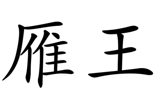 领头是什么意思截图