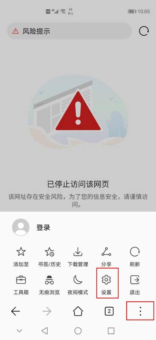 华为浏览器关闭风险提示