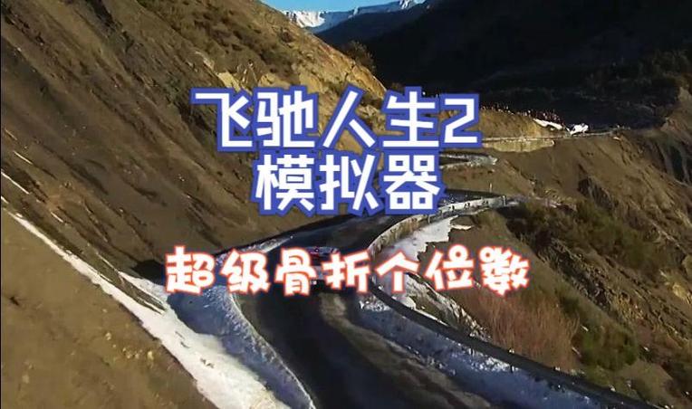 飞驰人生游戏模拟器