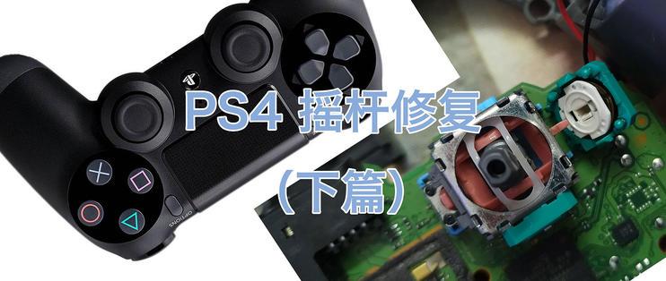 ps4手柄间歇性失灵