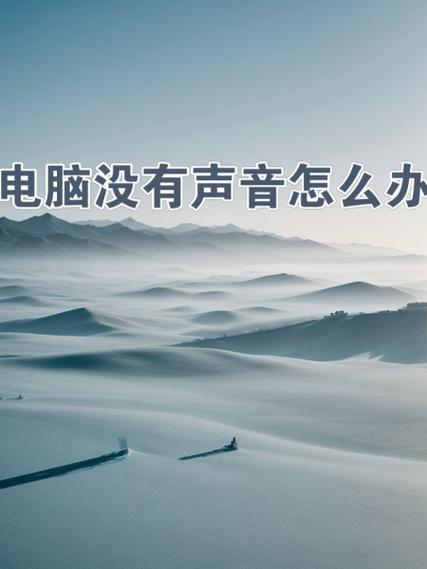 录音没声音