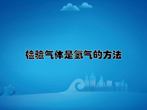 怎样检验气体是氢气