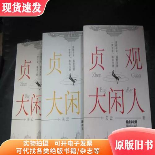 贞观大闲人