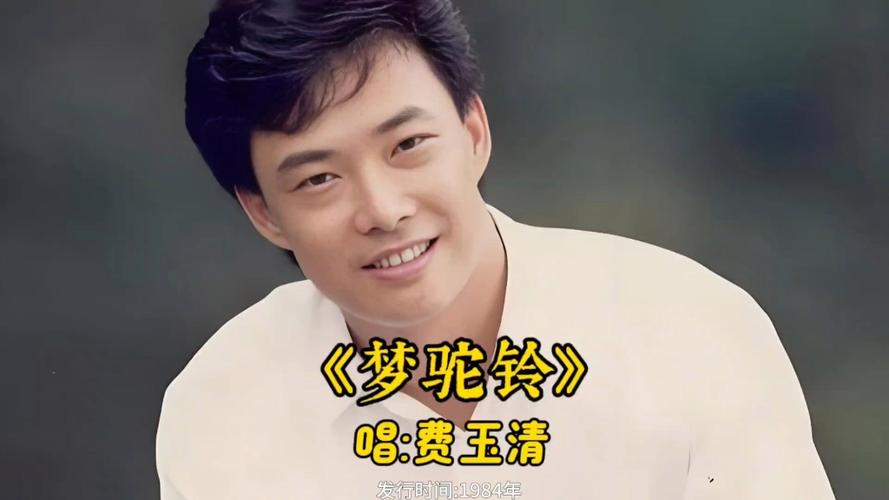 费玉清梦驼铃歌曲视频