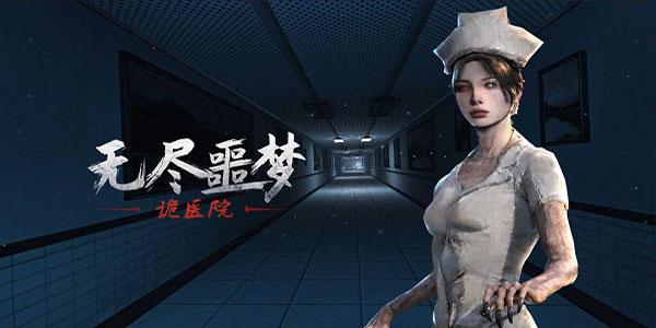 无尽噩梦诡医院免广告版